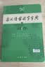 古汉语常用字字典第6版赠中小学文言文学习资源1年使用权 商务印书馆2025年新版中小学生语文文言文常备工具书 可搭购教材教辅新华字典现代汉语词典牛津高阶英语词典作文书成语古代汉语词典 实拍图