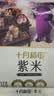 十月稻田 紫米 2斤 紫糯米 云南紫米 五谷杂粮米 含花青素 紫米露 实拍图