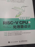 RISC-V处理器与片上系统设计----基于FPGA与云平台的实验教程 实拍图