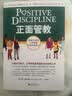 正面管教 修订版 如何不惩罚不娇纵有效管教孩子 育儿百科 最温柔的教养 樊登 早教书 尼尔森著庭教育家教方法 正版0-3岁 3-6岁 6-12岁孩子育儿家教书籍   实拍图