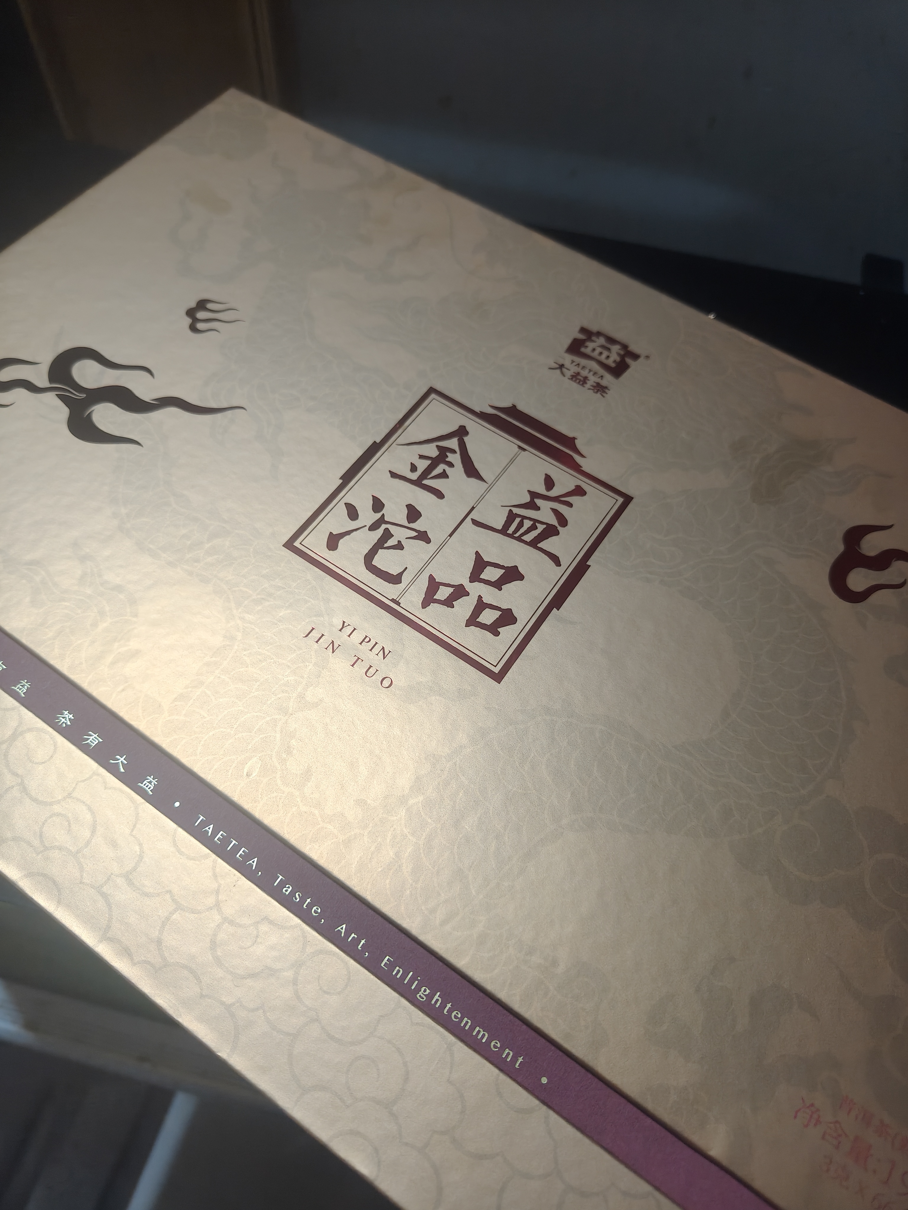 大益TAETEA茶叶普洱茶熟茶 嫩料益品金沱礼盒3g*66粒送礼长辈礼品 实拍图