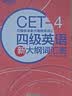 新东方2026年12月大学英语四级考试词汇词根+联想记忆法 乱序版 正序版 便携 大学英语4级考试超详解真题+模拟  46级英语词汇 四六级词汇书备考资料 【词汇表】四级大纲词汇表 实拍图