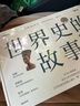 世界史的故事 苏珊·怀斯·鲍尔著 读完人类文明的历史长卷 俞敏洪 馒头大师张玮推荐 中信出版社图书 实拍图