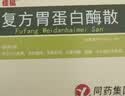 佳福[佳福] 复方胃蛋白酶散 3g*8袋/盒 实拍图