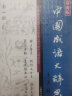 汉语工具书大系·中国成语大辞典(新一版) 实拍图