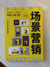 场景营销（高效营销的新思维，用场景“说服”用户） 实拍图