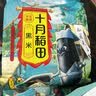 十月稻田 黑米 2斤 全谷物粗粮 五谷杂粮 低脂粗粮 黑色谷物 实拍图