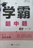 京东快递自选】2024秋-2025春正版学霸题中题数学英语物理化学九年级下上全一册 初三上册下册同步课时单元提优训练习册教辅资料 （25春）沪教版-化学下册 实拍图