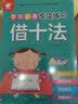 学前必备专项练习（凑十法+借十法+分解与组成+时间与人民币+应用题  套装）  实拍图