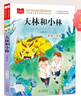 大林和小林彩图注音版 儿童文学 一二三年级课外阅读书必读世界经典文学少儿名著童话故事书 大语文系列 实拍图