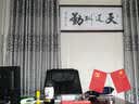 良木天道酬勤字画办公室挂画书房生意兴隆装饰画书法作品紫气东来带框 F-天道酬勤 98*238CM 典雅红褐实木框 实拍图