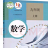 【新华书店正版】全新现货人教版九年级上册数学课本初三上册数学书人教教育出版社人教版9年级上册数学课本九9上数学书 实拍图