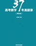 高考数学37年真题录（理科版） 实拍图