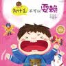 为什么不可以系列：为什么不可以耍赖  实拍图