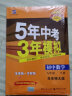 曲一线 初中数学 九年级下册 华东师大版 2022版初中同步5年中考3年模拟五三 实拍图