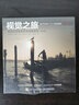 摄影书 视觉之旅 摄影的视角培养与构图思想 第2版（摄影客出品） 实拍图