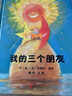 我的三个朋友  国际绘本大师安德烈·德昂作品3-6岁（启发出品） 实拍图