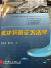 国外数字系统设计经典教材系列：低功耗验证方法学 实拍图