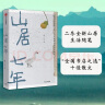 山居七年 二冬全新山居生活随笔 第二届“全国书店之选”十佳散文 中信出版社 实拍图