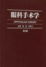 眼科手术学（第3版） 实拍图