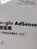 Google AdSense实战宝典：用谷歌广告联盟出海赚美元（第2版）(博文视点出品) 实拍图