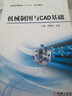 机械制图与CAD基础/普通高等教育“十二五”规划教材 实拍图