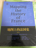 地图上的法国史·第二版 地图说史系列二 实拍图