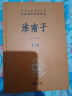 淮南子(全2册) 三全本精装无删减中华书局中华经典名著全本全注全译 实拍图