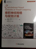 卷积神经网络与视觉计算/智能科学与技术丛书 实拍图