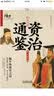 文白对照资治通鉴（珍藏版） 实拍图