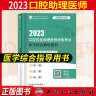 新大纲速发】2024版口腔执业助理医师考试用书人卫版口腔执业助理医师资格医学综合指导教材考试书题库试题金典历年真题模拟试卷金英杰技能章节题习题 人卫--------口腔助理【医学综合指导用书】 晒单实拍图