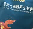 禾泱泱婴幼儿虾饼原味32g40%虾肉宝宝零食强化钙6月+ 实拍图