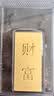 菜百首饰“财富”投资金条 足金Au999.9黄金金砖 投资 收藏礼品 “财富”金条 20克(不支持7天无理由退换货) 实拍图
