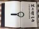 地上看山西 无刷边版 赠壁画经折页开化寺西壁全景图 中国古代寺观传世壁画 走遍山西800多处古迹 20年拍摄整理 精选600余幅高清壁画黑神话悟空素材地 图书 实拍图