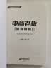 电商老板管理精髓（下册） 实拍图