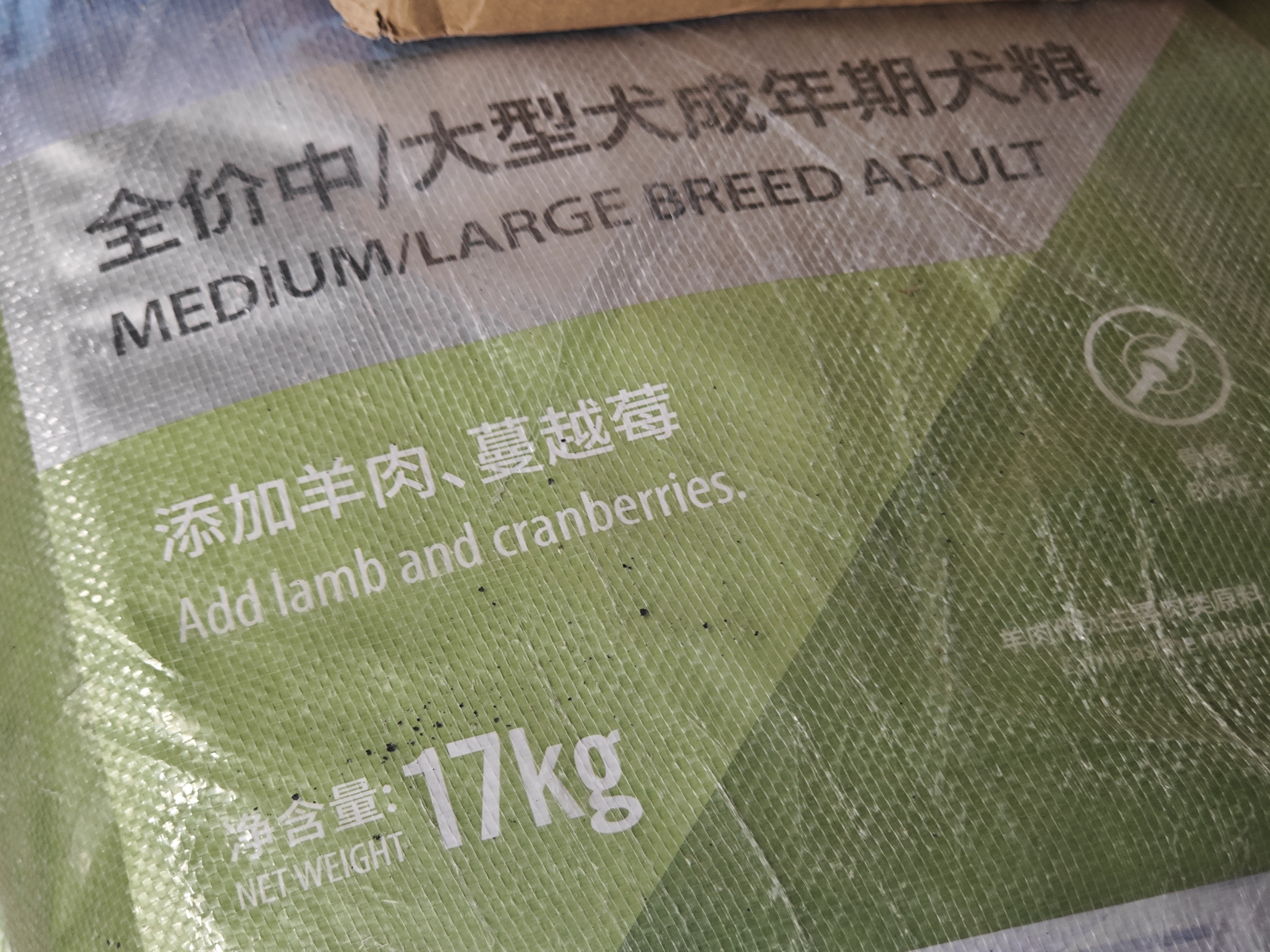 伯纳天纯狗粮中大型犬全价成年犬粮17kg羊肉蔓越莓味囤货装 实拍图