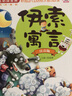伊索寓言（注音版）/少儿必读金典 实拍图