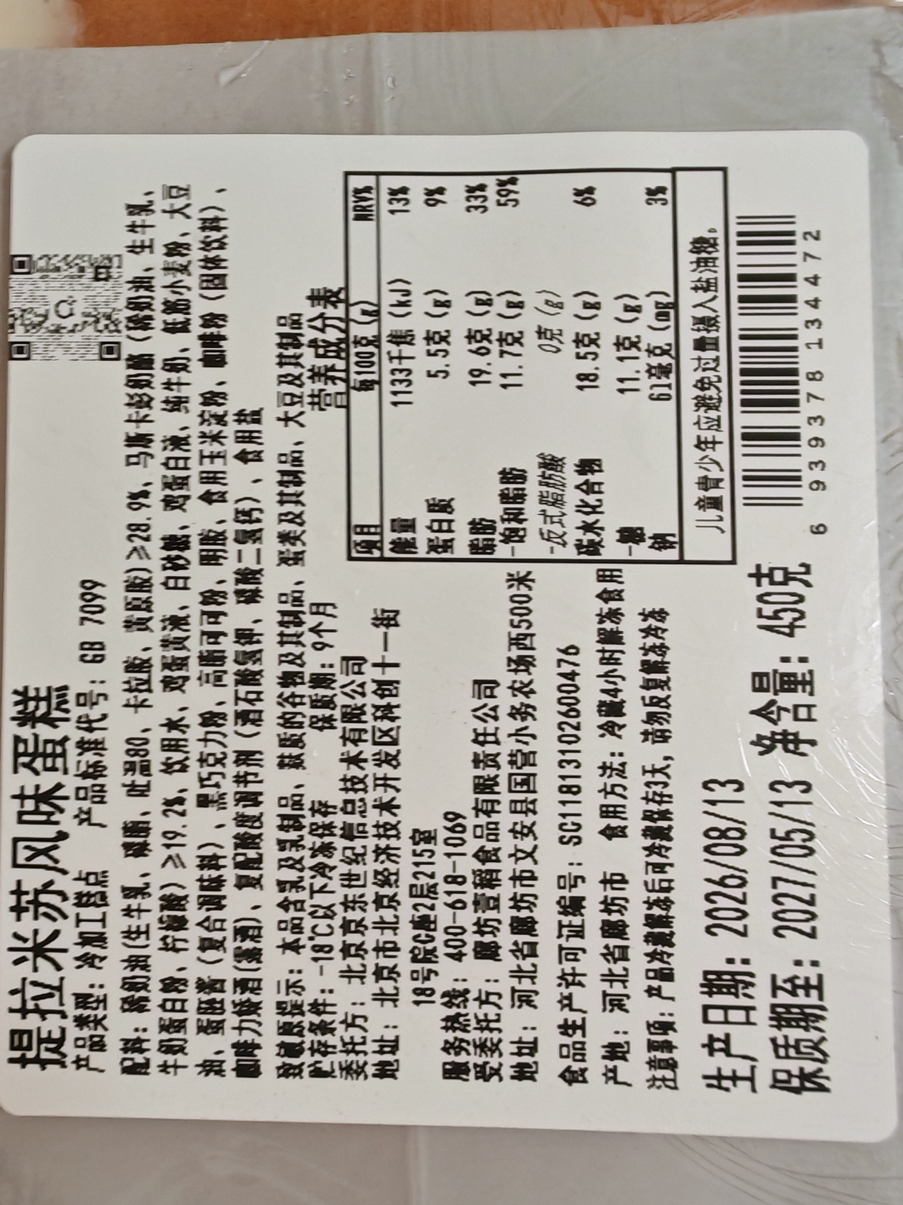 鲜京采提拉米苏风味蛋糕450g/盒 动物奶油 实拍图