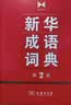 新华成语词典（第2版）大字成语故事教材教辅小学1-6年级语文课外阅读作文新华字典现代汉语词典牛津高阶古汉语常用字古代汉语英语学习常备工具书第五届国家辞书奖 实拍图