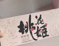 东阿阿胶桃花姬阿胶糕180g*2礼盒装即食阿胶送妈妈送长辈礼品女营养品礼物 实拍图