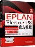 EPLAN Electric P8官方教程（附光盘） 实拍图