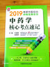 2019考研中药学核心考点速记（中医综合冲刺宝典系列） 实拍图