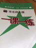 一课一练·高中历史·必修·中外历史纲要(上) 实拍图