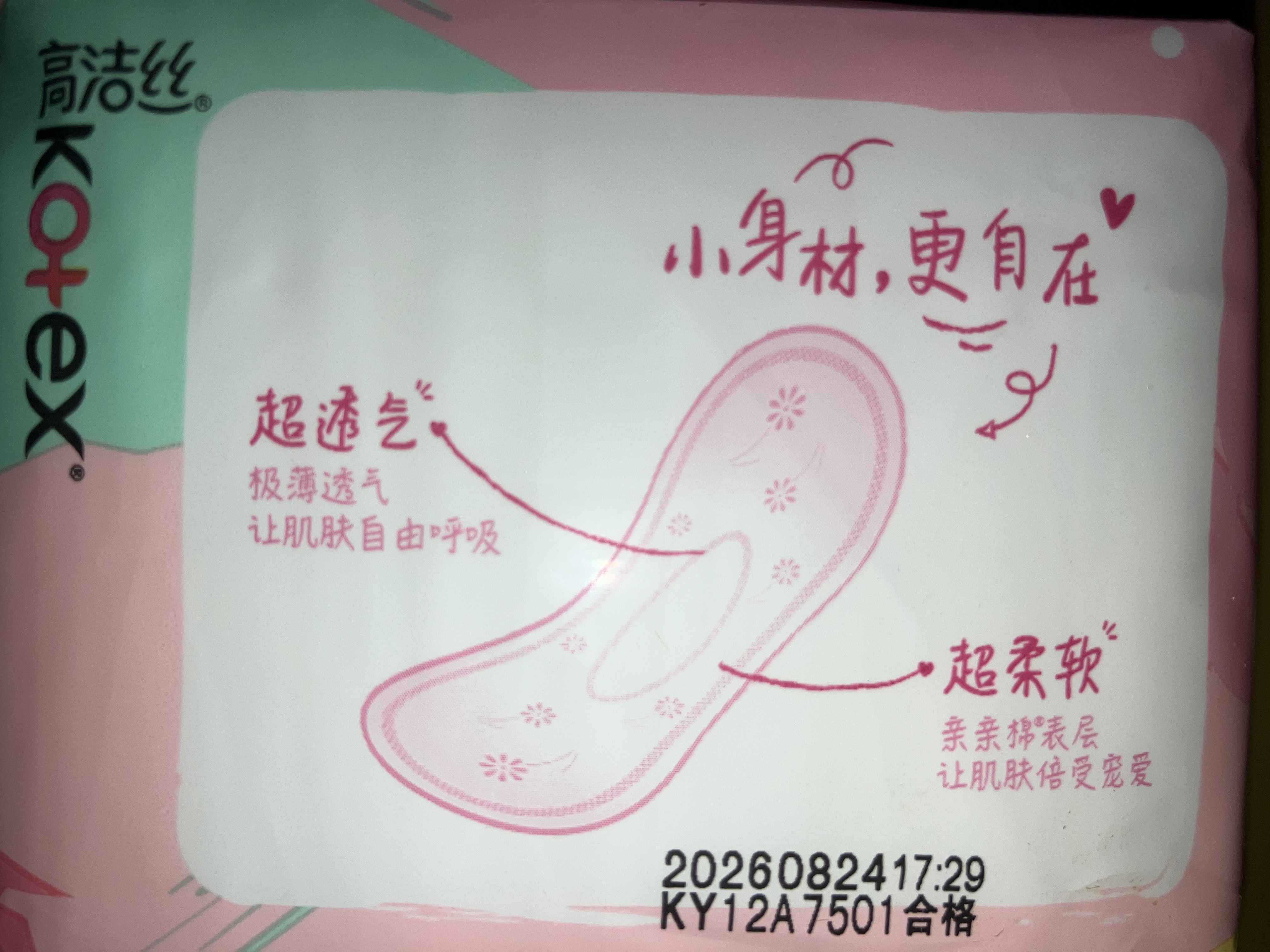高洁丝【柔滑呵护】少女肌透气小Q包护垫150mm40片日用卫生巾京东自营 实拍图