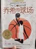 长青藤国际大奖小说 乔希的球场(纽伯瑞儿童文学金奖)梦想、希望、拼搏等主题三四五六年级中小学生课外阅读必读小学生课外书 实拍图
