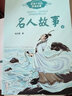 名人故事（高洪雷 共2册）——百读不厌的经典故事儿童读物 课外读物 小学生读物暑期阅读； 课外阅读推荐 实拍图