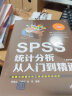 SPSS统计分析从入门到精通（第四版） 实拍图