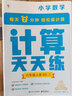 学而思 计算天天练六年级上册BS （6册）每天7分钟 轻松练计算 拍批 视频解析 培养计算能力 掌握计算方法 养成计算思维 实拍图