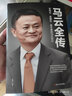 马云全传 实拍图