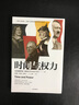 时间与权力 克里斯托弗克拉克新作 时间观念如何决定国家成败兴亡 中信出版社 实拍图